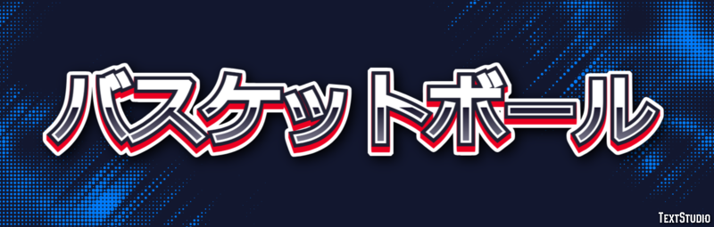 バスケットボール Efekt tekstowy