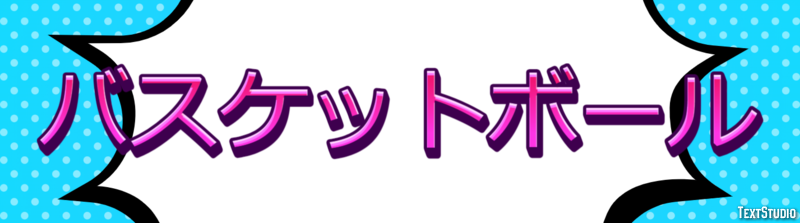 バスケットボール Texteffekt
