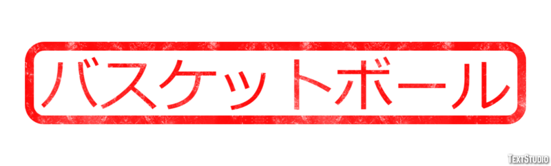 バスケットボール Efekt tekstowy