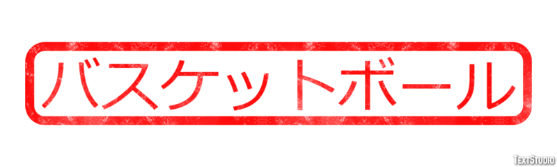 バスケットボール Texteffekt