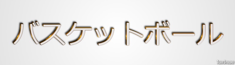 バスケットボール Texteffekt
