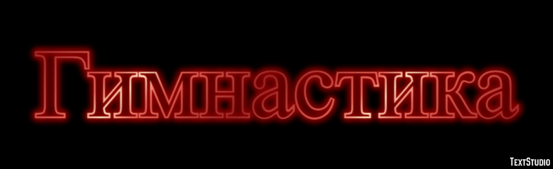 Гимнастика Текстовый эффект