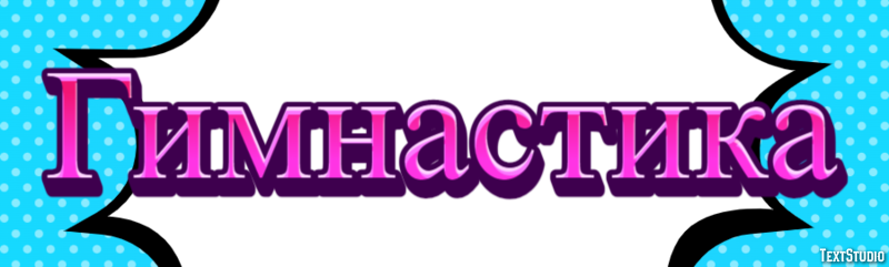 Гимнастика Efecto de Texto