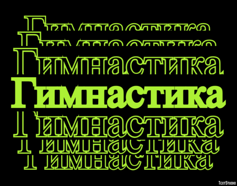 Гимнастика Текстовый эффект