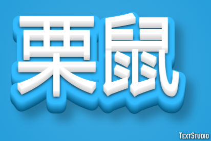 栗鼠 Texteffekt
