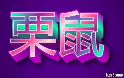 栗鼠 Effetto testo