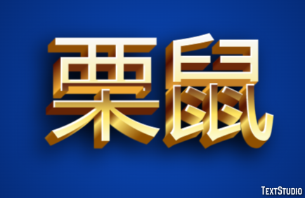 栗鼠 Texteffekt
