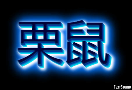 栗鼠 Texteffekt