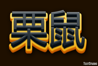 栗鼠 Effetto testo