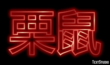 栗鼠 Texteffekt