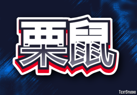 栗鼠 Effetto testo