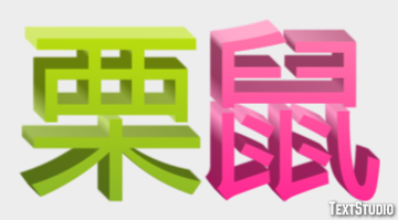 栗鼠 Effetto testo