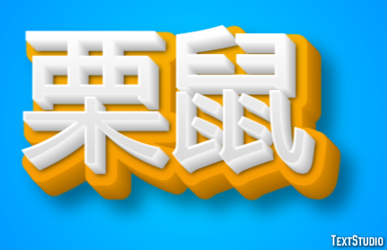 栗鼠 Texteffekt