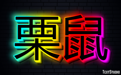 栗鼠 Effetto testo