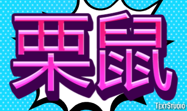 栗鼠 Texteffekt