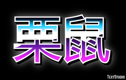 栗鼠 Effetto testo