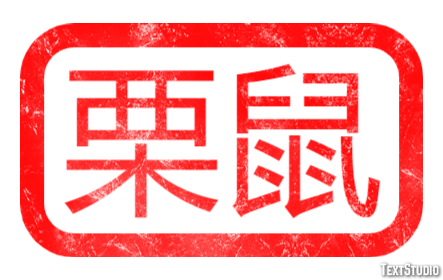 栗鼠 Texteffekt