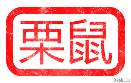 栗鼠 Effetto testo