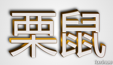栗鼠 Effetto testo