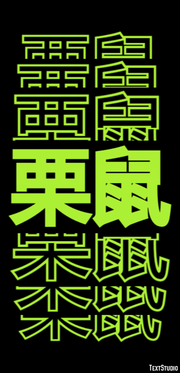 栗鼠 Texteffekt