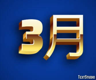 3月 テキスト効果