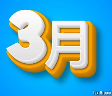 3月 テキスト効果