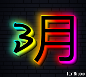 3月 テキスト効果