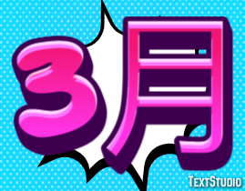 3月 テキスト効果