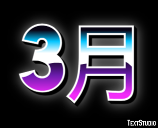 3月 Texteffekt