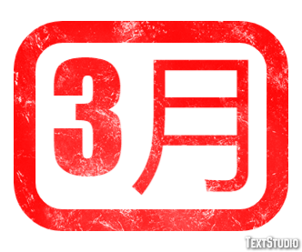 3月 テキスト効果