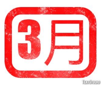 3月 Texteffekt