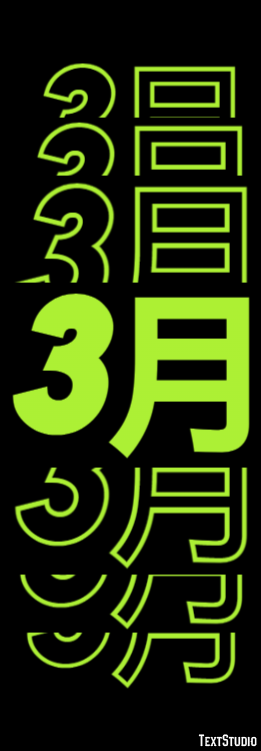 3月 テキスト効果