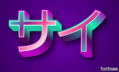 サイ テキスト効果