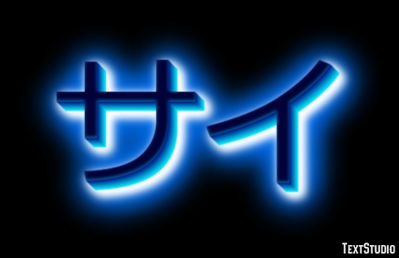 サイ テキスト効果