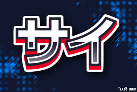 サイ テキスト効果