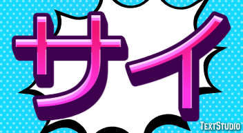 サイ テキスト効果