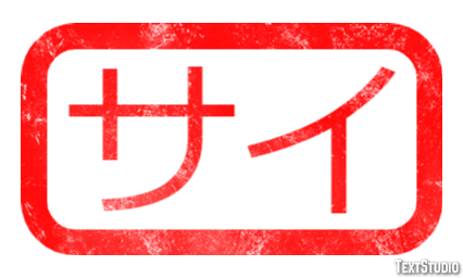 サイ テキスト効果