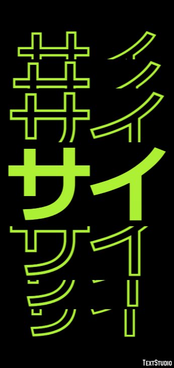 サイ テキスト効果