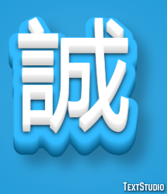 誠 テキスト効果