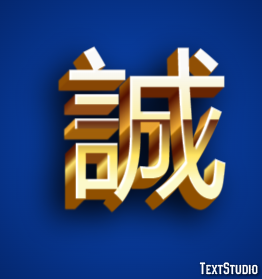 誠 テキスト効果