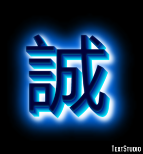 誠 テキスト効果