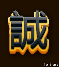 誠 テキスト効果