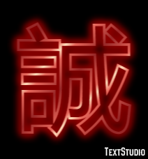 誠 テキスト効果