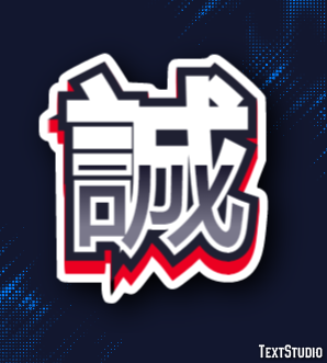 誠 テキスト効果