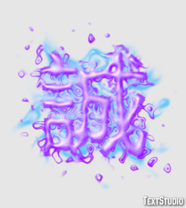 誠 Effetto testo