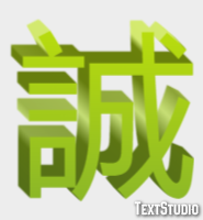 誠 テキスト効果