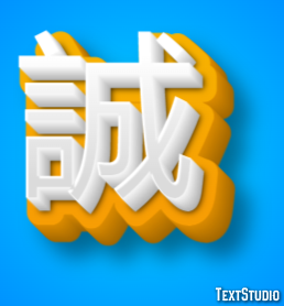 誠 テキスト効果