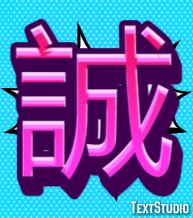 誠 テキスト効果