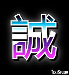 誠 テキスト効果