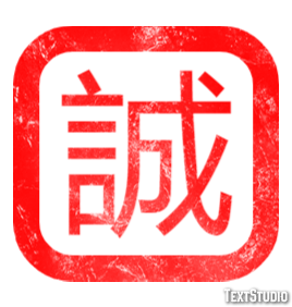 誠 テキスト効果